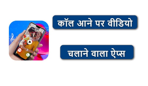 कॉल आने पर वीडियो चलाने वाले ऐप्स डाउनलोड