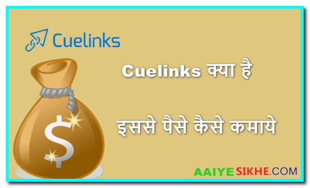 Cuelinks Kya Hai और इससे पैसे कैसे कमाए
