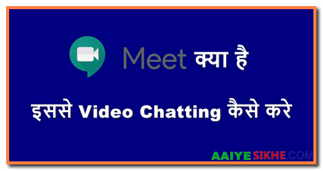 Google Meet क्या है, इससे वीडियो कॉल कैसे करे