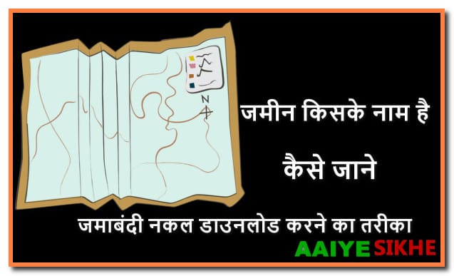 अपना खाता नकल जमाबंदी – जमीन की जमाबंदी कैसे निकाले, देखें डाउनलोड करें