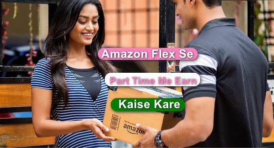 Amazon Flex Se Part Time Me Earn Kaise Kare पूरी जानकारी