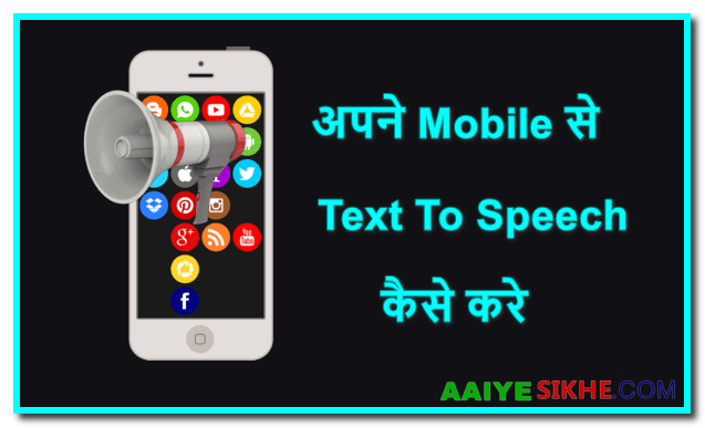 Mobile से Text To Speech कैसे करे