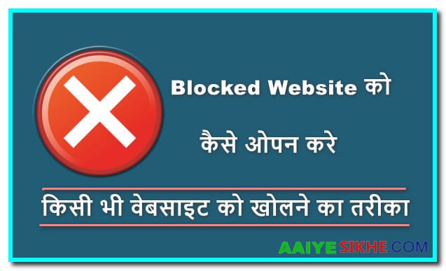 Blocked Website को कैसे open करे