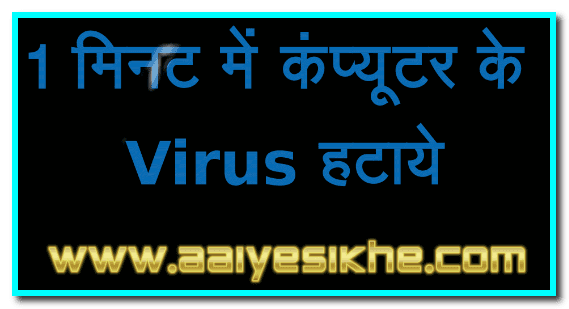 Computer से Virus कैसे हटाए