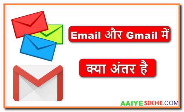 Email और Gmail में क्या अंतर है