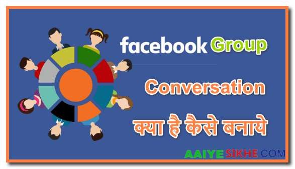 Facebook2024 में Group Conversation या Facebook Group Chat क्या है इसे कैसे बनाये