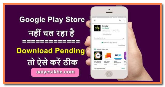 Google Play Store Download Pending Error को कैसे फिक्स करे