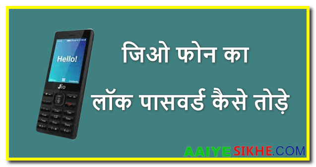 जिओ फोन का लॉक पासवर्ड कैसे तोड़े | हार्ड रिसेट जिओ फोन