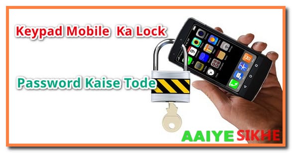 All Keypad Mobile Unlock Code: किसी भी कीपैड मोबाइल का लॉक तोड़े
