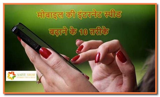Mobile Me Internet Ki Speed Fast Kare