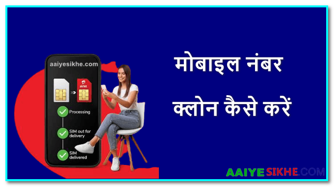 मोबाइल नंबर क्लोन कैसे करें