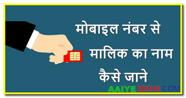 मोबाइल नंबर से मालिक का नाम कैसे जाने