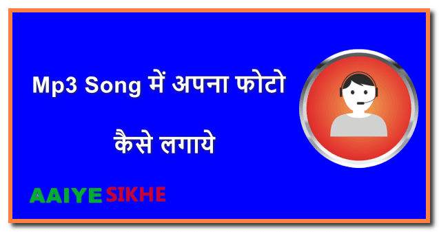 Mp3 Song में अपना फोटो कैसे लगाये मोबाइल और कंप्यूटर से