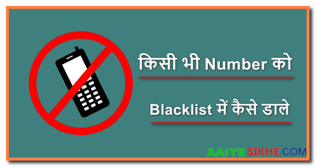 किसी भी मोबाइल Number को Blacklist में कैसे डाले