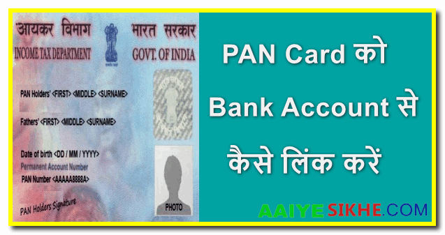 PAN Card को Bank Account से कैसे लिंक करें - ऑनलाइन और ऑफलाइन प्रक्रिया