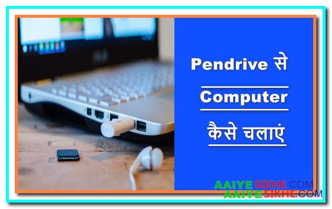 USB Pendrive से Computer कैसे चलाएं