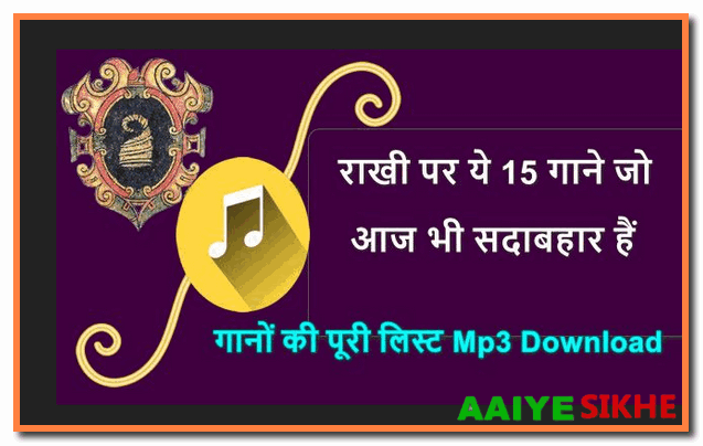 राखी पर ये 15 गाने जो आज भी सदाबहार हैं गानों की पूरी लिस्ट