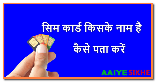 Sim Kiske Naam Hai Kaise Pata Kare