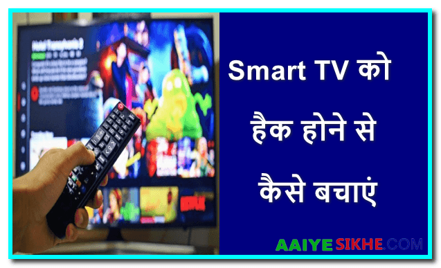 Smart TV को हैक होने से कैसे बचाएं
