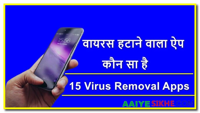 वायरस हटाने वाला ऐप कौन सा है: Top 15 Virus Removal Apps