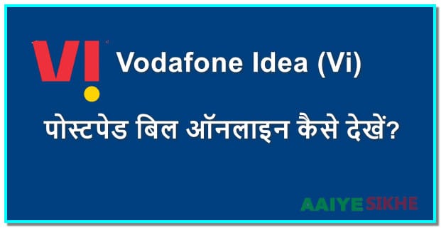 Vodafone Idea (Vi) पोस्टपेड बिल ऑनलाइन कैसे देखें