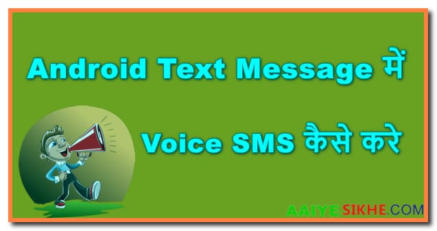 2024 में Android से Voice Message कैसे Send करे
