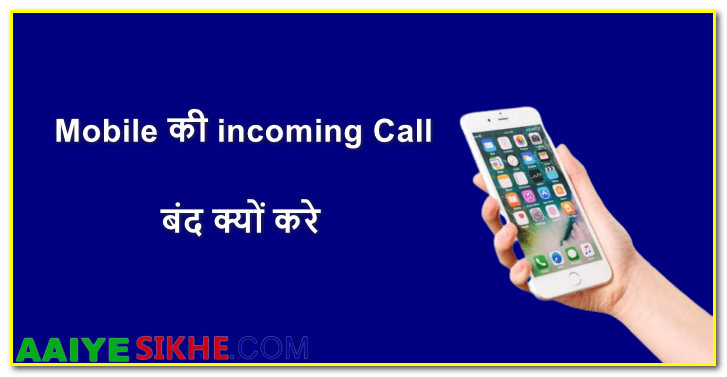 Mobile ki incoming Call band Stop Off, Disable kyu kare