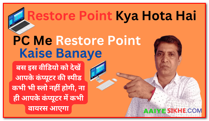 System Restore Point क्या है - विंडोज 10 में रिस्टोर पॉइंट कैसे बनाएं