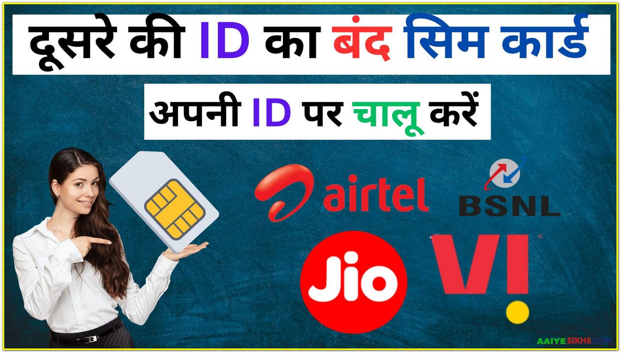 किसी दुसरे के नाम से Sim चल रही थी अचानक बंद, ख़राब या चोरी होने पर अपने नाम पर कैसे निकलवाएं